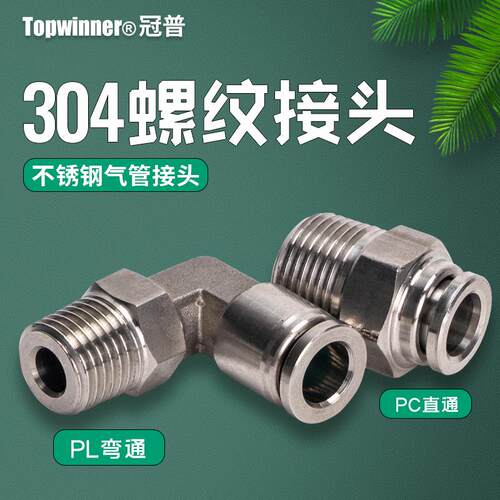 冠普不锈钢PC8-02/PL4/6/10/12/16-01-03-04直通弯通螺纹气管接头