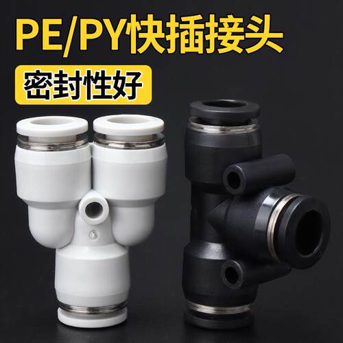 T型PE三通Y型PY-4/6/8/10/14-16气管快速接头PEG变径PW12-10快插