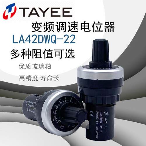 TAYEE上海天逸单圈电位器LA42DWQ-22 1K 2K 5K 10K高精度调速器