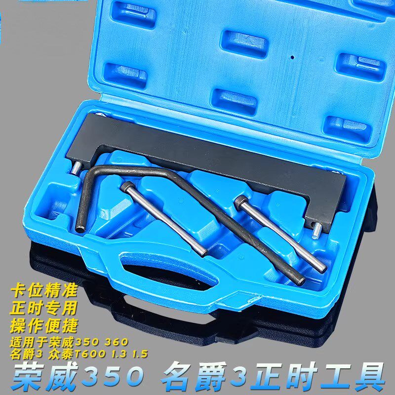 荣威350正时专用工具MG3 MG5众泰T600 1.5 1.3发动机正时专用工具
