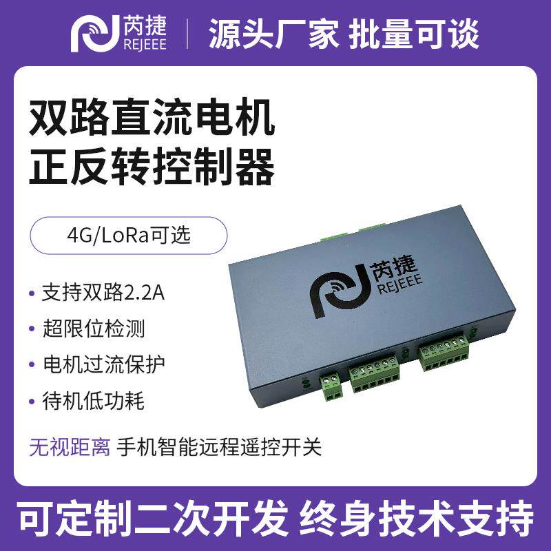 芮捷 LoRa/4G手机无线远程遥控开关电磁阀控制水泵直流马达正反转