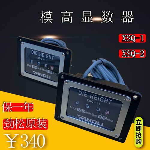 劲松模高显数器XSQ-1L扬力XSQ-2X36L徐锻XSQ-100模高指示器XSQ-35