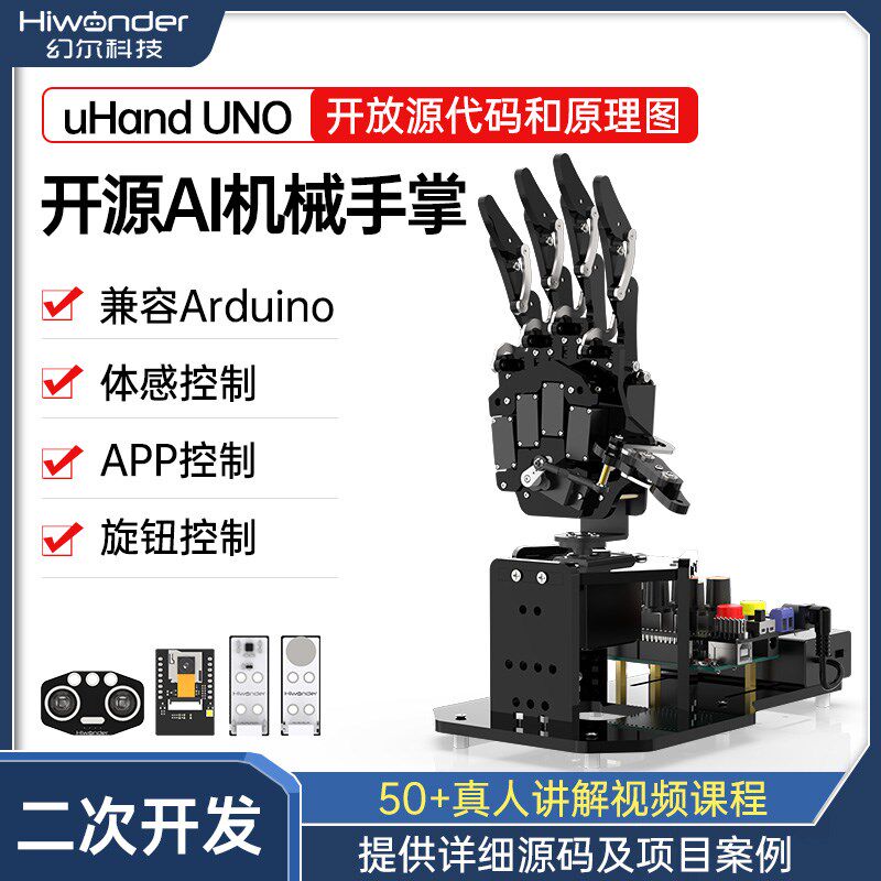 幻尔仿生机械手掌uHand UNO兼容Arduino体感控制AI开源编程机器人