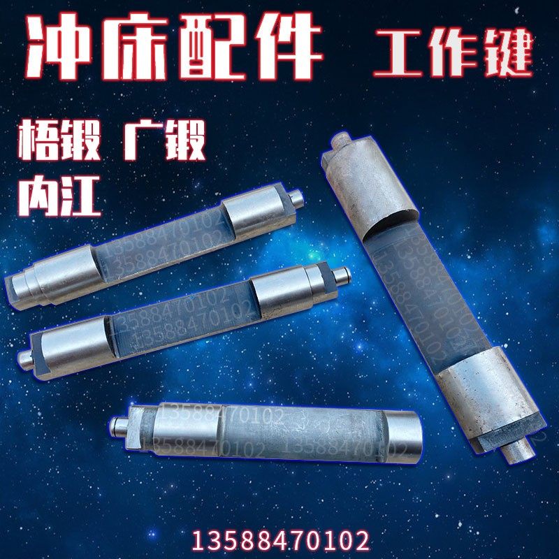 冲床配件工作键 冲床工作键内江梧锻广锻40T63T80T100T工作键