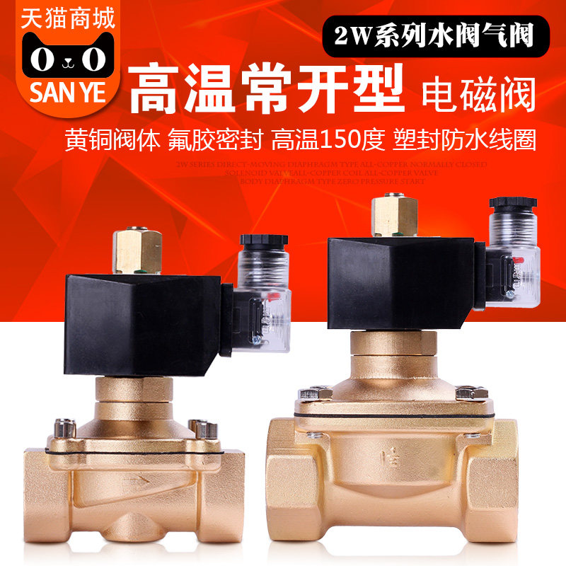 常开电磁阀高温150度水阀铜阀气阀4分6分1寸1.2寸AC220VDC24V 12V