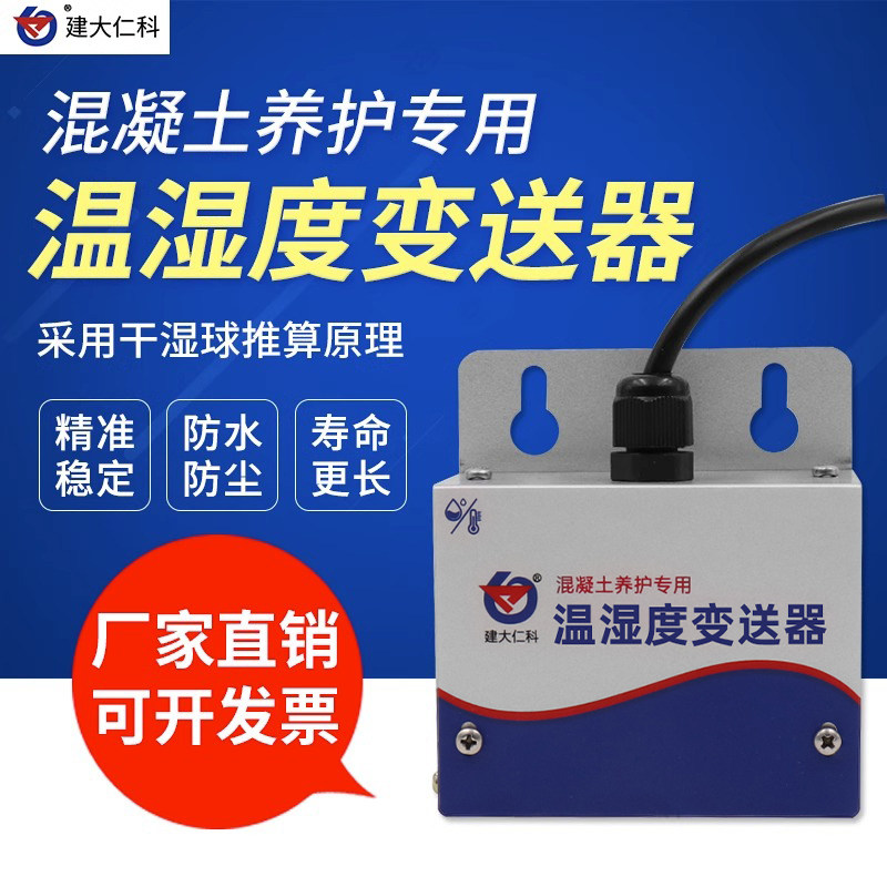 温湿度传感器混凝土养护室湿度控制远程监控工地用防水温度变送器