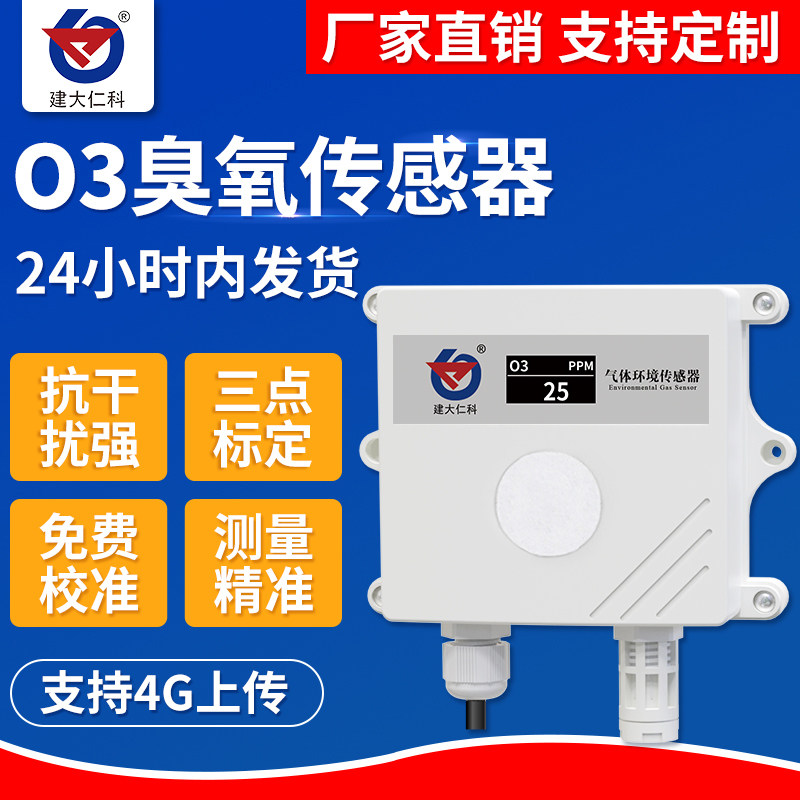 臭氧检测仪有毒有害气体变送器工业浓度残留检漏监测O3臭氧传感器
