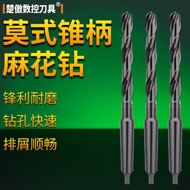锥柄麻花钻莫氏锥柄钻头车床钻头22mm转花电转头莫氏钻套18mm