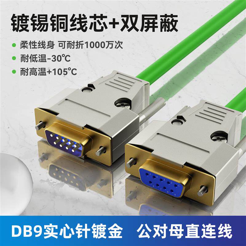 永定DB9超6类双头屏蔽公对母高柔拖链连接线抗电磁干扰耐磨高低温