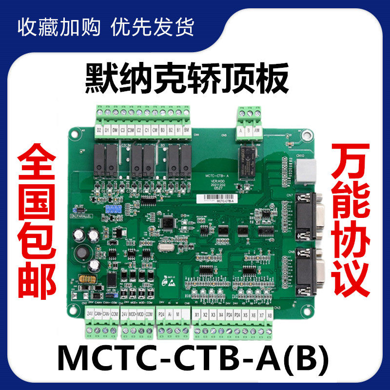 支持默纳克轿顶板/MCTC-CTB-A(B)/轿厢板/通讯板/标准协议/专用
