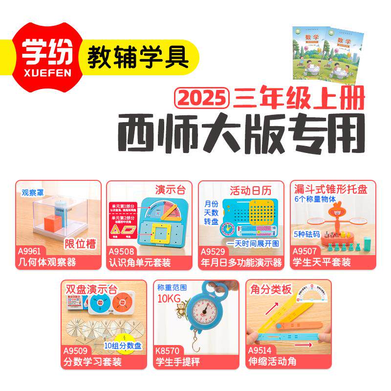 2025西师大版3年级上册全套几何体认识角年月日天平分数盘手提秤