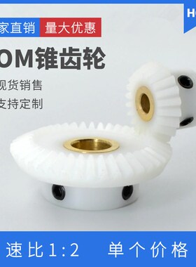 1比2白色POM锥齿轮 塑料锥齿轮 90度转向齿轮 尼龙伞齿轮 镶铜套