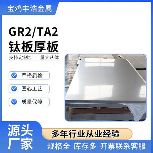 加工GR2TA2中厚板钛合金板材厚0.5-200加厚加宽钛板可零切加工