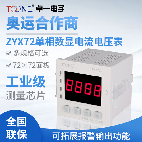 卓一单相交直流数显智能电流电压表ZYX72-I/U/SX72*72三位半