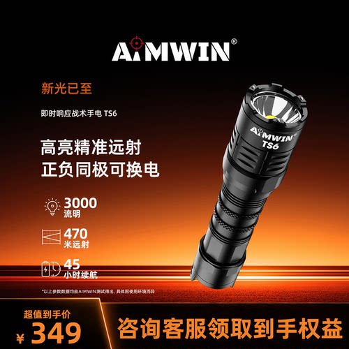 AIMWIN强光手电筒战术手电TS6