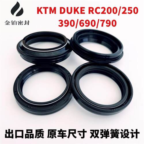 适用KTM/DUKE/RC125/200/250/390/690/790前避震器前减震油封尘封