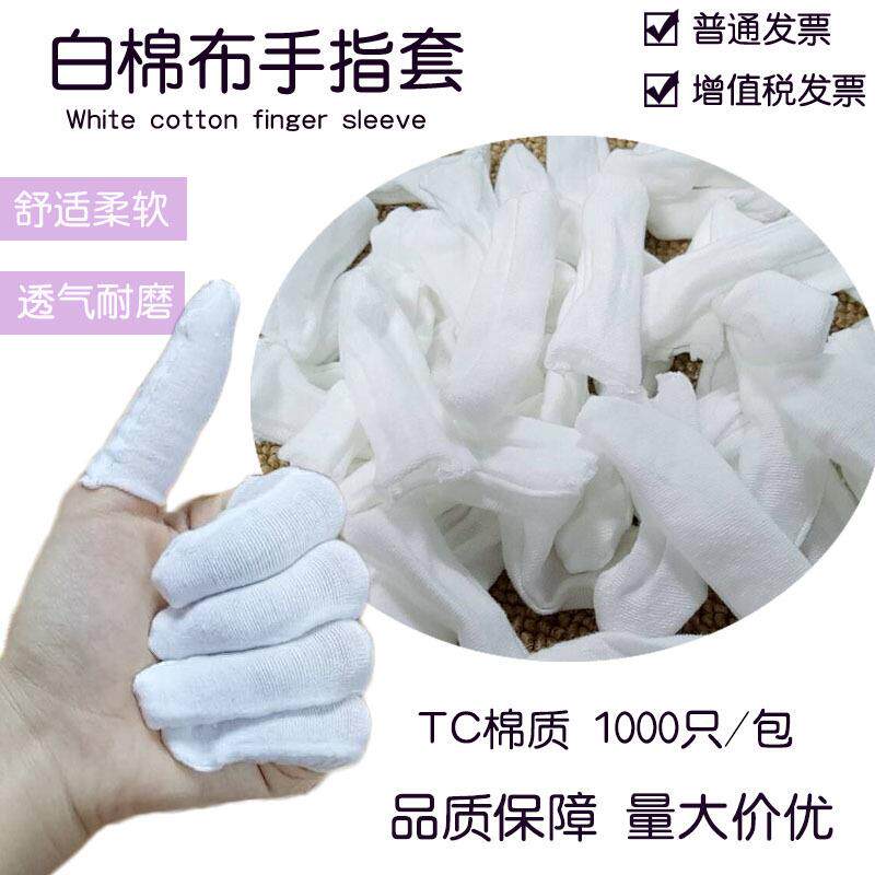 手指套白色棉布防滑吸汗透气无尘防护弹力劳保工业工作多用途
