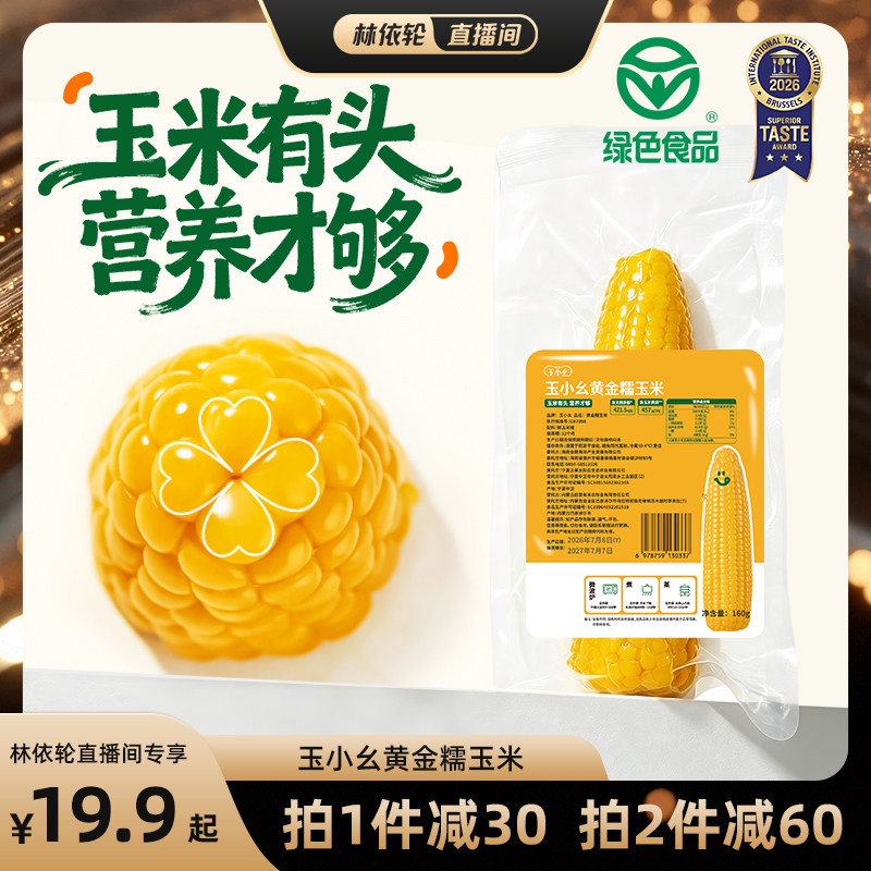 0添加非转基因3小时锁鲜糯玉米