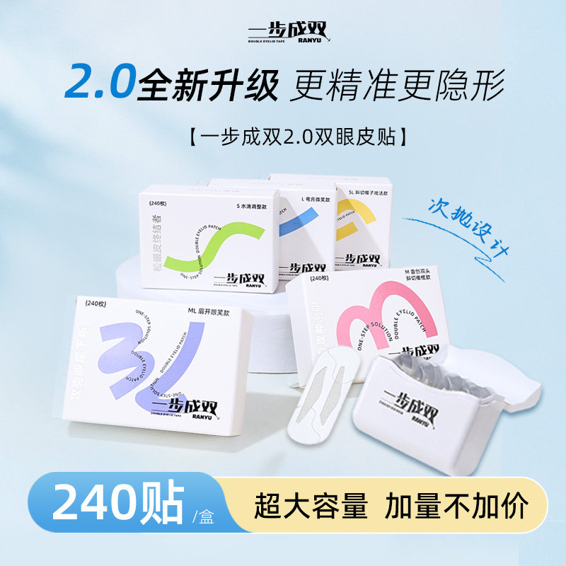 染语一步成双双2.0眼皮贴