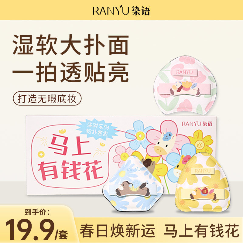染语马上有钱花粉扑套组新手贴合不吃粉快速定妆持久服帖柔软湿用