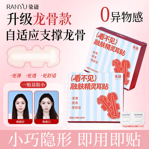 染语融肤精灵耳贴隐形自然显脸小