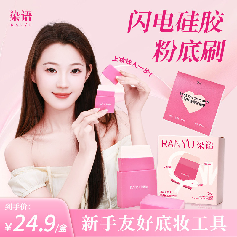 RANYU/染语闪电硅胶便携粉底刷实用一字平头不吃粉底不脏手刷子