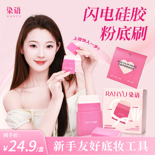 染语闪电硅胶粉底刷不吃粉
