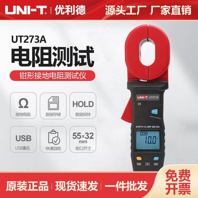 优利德全新设计钳形接地电阻测试仪UT273A工厂接地网接地电阻测量