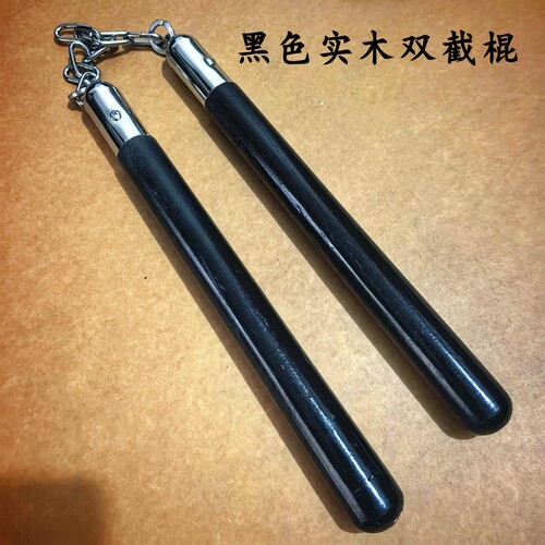 高档原色实木实心双截棍