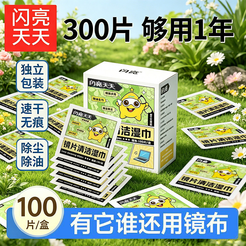 闪亮眼镜镜片布清洁湿巾100片装速干无痕手机镜头专用0酒精擦拭