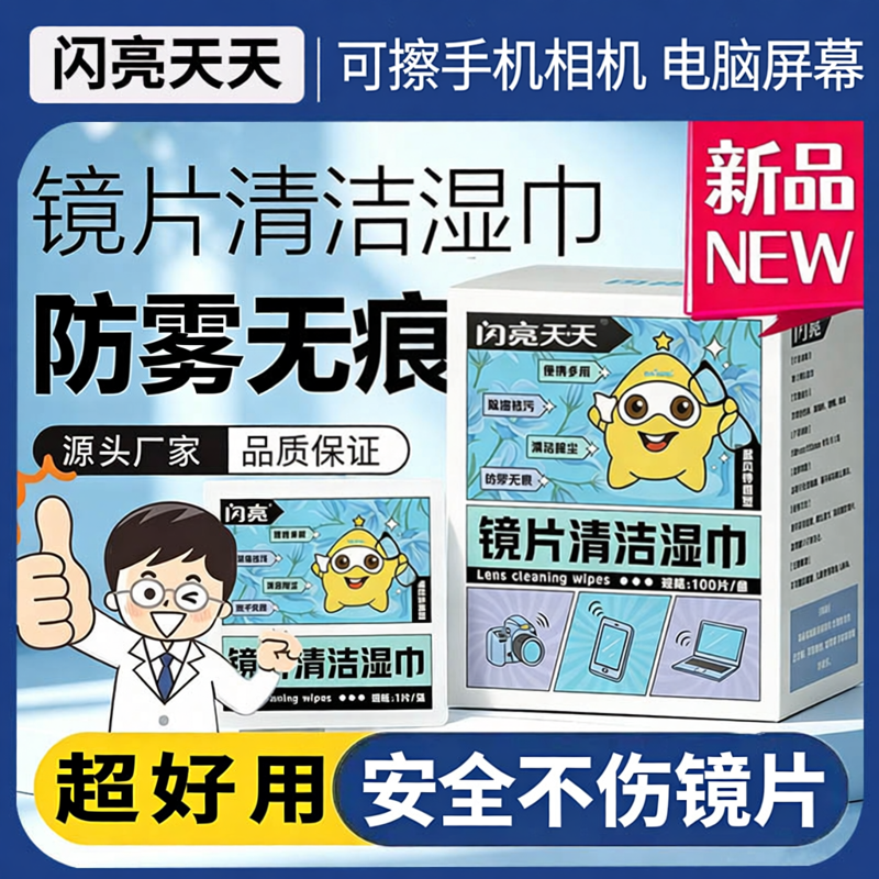 闪亮眼镜清洁湿巾100片装速干无痕专用不伤镜片布相机镜头擦拭纸