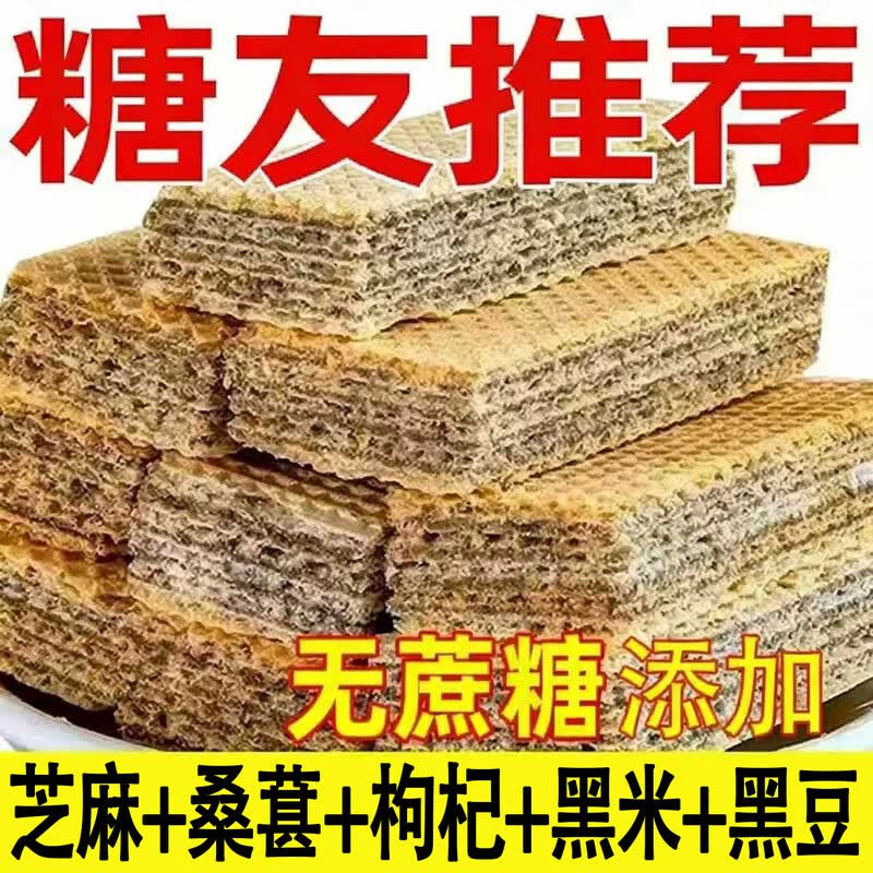 糖尿病人患者吃的专用零食五谷杂粮粗粮饼五黑威化饼干无糖精食品