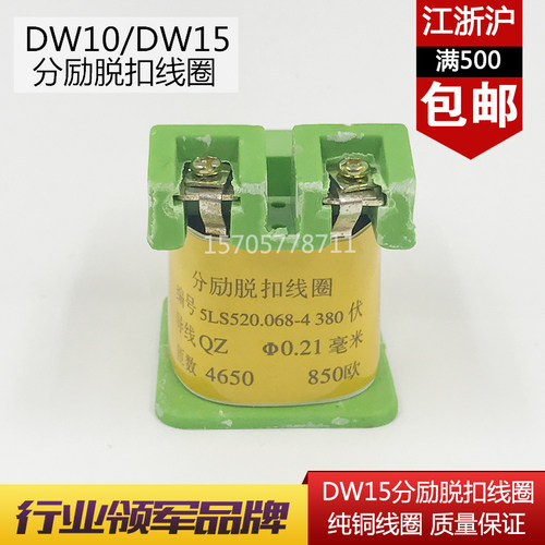 DW10 DW15空气开关线圈 分励脱扣器线圈 铜漆包线纯铜线圈
