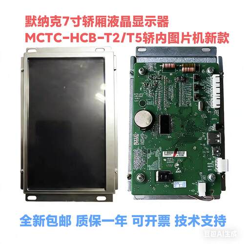 默纳克7寸轿厢液晶显示器屏MCTC-HCB-T2/T5轿内图片机SFTC-CCB-T7