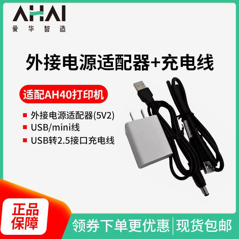 杭州爱华智能外接电源适配器(5V2A)+充电线 用于连接AH40打印机