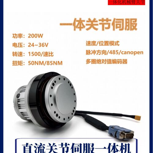 直流关节伺服谐波减速一体机485/CAN通信35/50/85Nm机械手臂关节