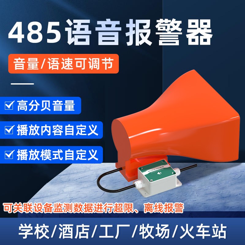 语音报警器高分贝消防学校工厂行车安全RS485喇叭语音提示播报器