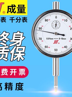 成量川牌百分表0-5千分表0-1高精度0-10指示表0-3 0-20 0-30 0-50