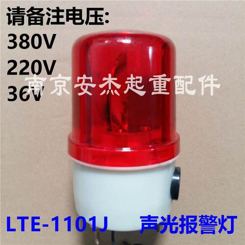起重机旋转声光报警器36/220/380V警示灯频闪警灯LTE-1101J行车吊