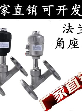 304不锈钢法兰气动角座阀 Y型蒸汽角座阀 耐高温蒸汽法兰角座阀门