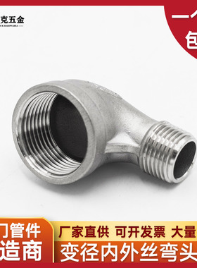 304不锈钢变径内外丝弯头90度异径弯头变径接头大小头4分转6分1寸