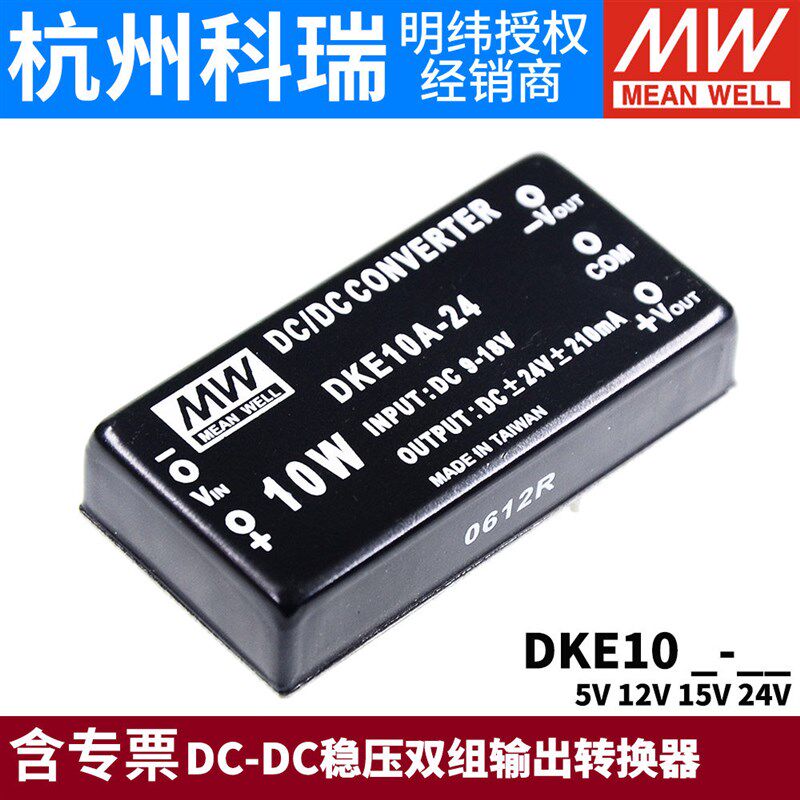 台湾明纬电源DKE10A/10B/10C 10W正负5V12V15V24V DCDC稳压双组05