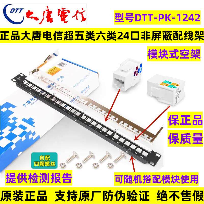大唐电信超五类六类电话通用24口模块式非屏蔽配线架DTT-PK-1242