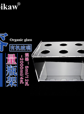 垒固有机玻璃容量瓶架 定量瓶架子 正放白量瓶架 倒置棕量瓶架 有