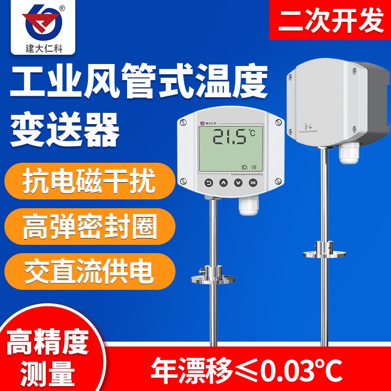 工业级风管式温湿度传感器新风管道暖通变送器LCD液晶显示温度计