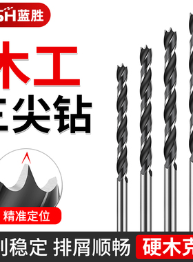 木工钻头三尖钻打孔木工麻花钻头电钻转头支罗钻开孔器多功能套装