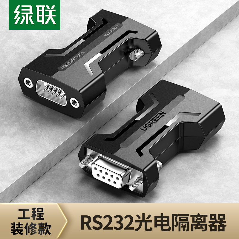 绿联 光电隔离器RS232串口通讯讯号三线制保护被动中继器延长模块