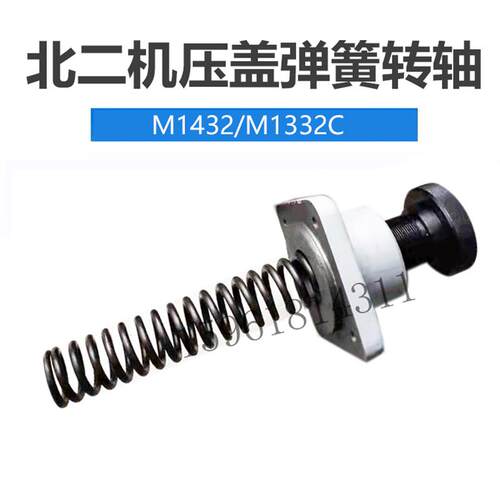 北二机M1420E 1320 1432C尾架压盖转轴弹簧手柄1332C磨床配件