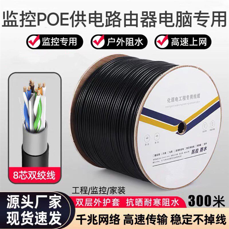 室外千兆阻水超六类网线8芯无氧铜网络线电脑监控五类POE专用网线