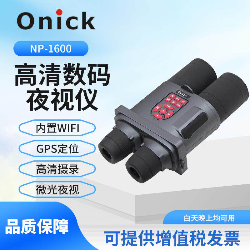 Onick欧尼卡NP-1600智能数码高清双筒电子望远镜红外夜视望远镜